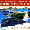 四国へ初上陸する『THE ROYAL EXPRESS』。ツアーは1回あたり最大15組30人まで募集し、旅行代金は96万円。申込みは7月27日から『THE ROYAL EXPRESS』の公式ウェブサイトや郵送で受け付ける（リピーターは8月10日まで、一般は9月28日まで）。申込み多数の場合は抽選となる。