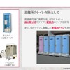 トイレカーなども災害時には必要になる。