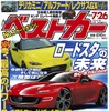 『ベストカー』7月26日号