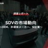 【調査レポート】※プレミアム会員限定「SDVの市場動向」～OEM、半導体メーカー、SI企業～