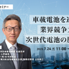 ◆終了◆7/24【オンラインセミナー】車載電池を巡る業界競争力と次世代電池の展望