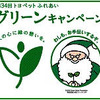 トヨタ、全国で ふれあいグリーンキャンペーン…緑のサンタがキャラクター