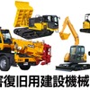 災害復旧建設機械5点セット