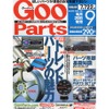 売って買う、パーツ売却の「基礎知識」