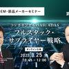 ◆終了◆8/25【EV海外OEM・部品メーカーセミナー】第9回 コンチネンタルのAD/ADASフルスタック・サプライヤー戦略