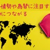 なぜガソリンが値上がっているのか　仕組みを知って節約につなげる