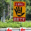 逆走警告の表示例