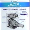 高効率かつコンパクトなオールインワン型e-PTO