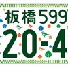 図柄入りナンバープレートの例