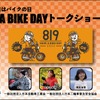 8月19日はバイクの日 HAVE A BIKE DAY