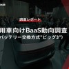 【調査レポート】※プレミアム会員限定 乗用車向けBaaS動向調査（バッテリー交換方式”ビッグ3”）