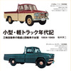 小型・軽トラック年代記　［新装版］