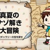 真夏のナゾ解き大冒険！日産ギャラリーの宝を探せ