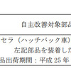 自主改善対象部品