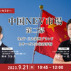 ◆終了◆9/21【オンラインセミナー】中国NEV市場 第二幕 ～BAT・三大新興ブランドとサービスの最新事情～