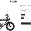 電動アシスト自転車販売ページイメージ