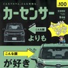 『カーセンサー』9月号