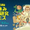 ネオ 月で暮らす展 夏休み自由研究フェス ポスター