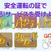 無事故無違反でガソリン・食事・宿泊代など割引…「SDカード」って知ってる？
