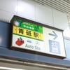 京成電鉄・青砥駅オリジナル駅名看板装飾『人生ゲーム』仕様