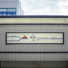 京成電鉄・青砥駅オリジナル駅名看板装飾『人生ゲーム』仕様