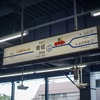 京成電鉄・青砥駅オリジナル駅名看板装飾『人生ゲーム』仕様