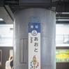 京成電鉄・青砥駅オリジナル駅名看板装飾『人生ゲーム』仕様