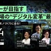 DENSO Tech Links Tokyo #18「デンソーが目指す製造現場の”デジタル変革”最前線」