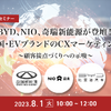 BYD、NIO、奇瑞新能源のCXマーケティングとは ～顧客接点づくりへの示唆［セミナーの見どころ］