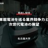 公開終了【セミナー見逃し配信】※プレミアム会員限定 車載電池を巡る業界競争力と次世代電池の展望