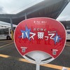 1号車＜中国バス＞　昭和レトロでチュウゴCOOLバス号