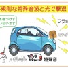 不規則な特殊音波と光で撃退