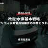 公開終了【セミナー見逃し配信】※プレミアム会員限定 改定:水素基本戦略～モビリティ水素官民協議会の中間とりまとめ～