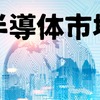 「半導体」を巡る世界の争い---日本の立場とこれからを考える