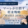 ◆終了◆10/2【EV海外OEM・部品メーカーセミナー】第11回 マーレが目指す将来戦略「MAHLE 2030+」