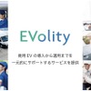 商用EVフリートマネジメントサービスを提供する「EVolity」が発足