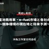 公開終了【セミナー見逃し配信】※プレミアム会員限定 燃料電池商用車・e-fuel市場と各社の動向～競争環境の現在地と将来予測～