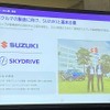 SkyDrive社は2024年春頃から、空飛ぶクルマの製造に向けて株主でもあるスズキと基本合意