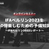◆終了◆※無料セミナー【緊急開催】IFAベルリン2023を10倍楽しむための予備知識～IFAベルリン2022レポート～