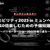 ◆終了◆※無料セミナー【緊急開催】IAAモビリティ2023 in ミュンヘンを10倍楽しむための予備知識～パリモーターショー2022を振り返る～