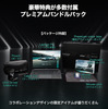 プレミアムバンドルパック