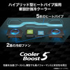 新設計強冷クーラー「Cooler Boost 5」