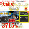クラウドファンディング『Makuake』にて大成功を収めたMAXWINの新商品