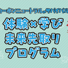 体験×学び 未来先取りプログラム