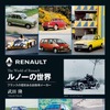 ルノーの歴史はモータースポーツの歴史…2023年はルマン100周年、そしてルノー初優勝45周年