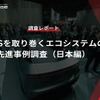 【調査レポート】※プレミアム会員限定 MaaSを取り巻くエコシステムの先進事例調査（日本編）