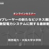 ◆終了◆9/27【オンラインセミナー】EVプレーヤーの新たなビジネス展開 ～分散型電力システムに関する最新動向～