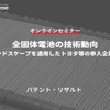 ◆終了◆10/18【オンラインセミナー】全固体電池の技術動向～IPランドスケープを適用したトヨタ等の参入企業分析～