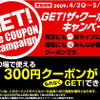 イエローハット、GET！ザ・クーポンキャンペーン実施中
