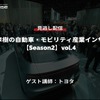 公開終了【セミナー見逃し配信】※プレミアム会員限定 [Season2] 中西孝樹の自動車・モビリティ産業インサイトvol.4 トヨタ